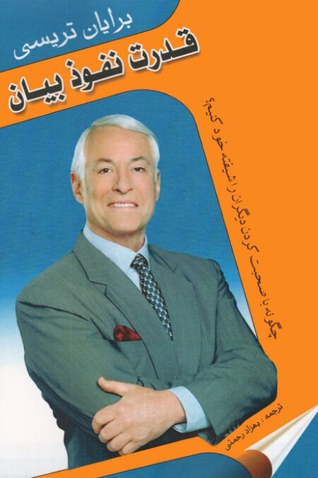 قدرت نفوذ بیان (چگونه با صحبت کردن دیگران را شیفته خود کنیم؟)