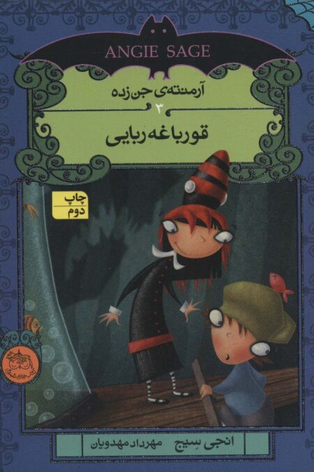 آرمنته ی جن زده 3 (قورباغه ربایی)