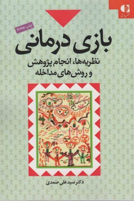 بازی درمانی (نظریه ها،انجام پژوهش و روش های مداخله)