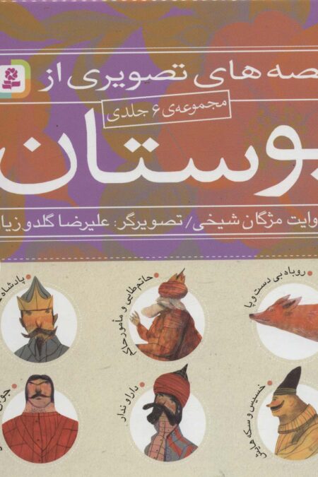 مجموعه قصه های تصویری از بوستان