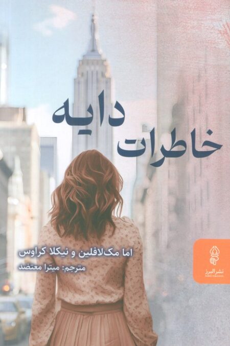 خاطرات دایه