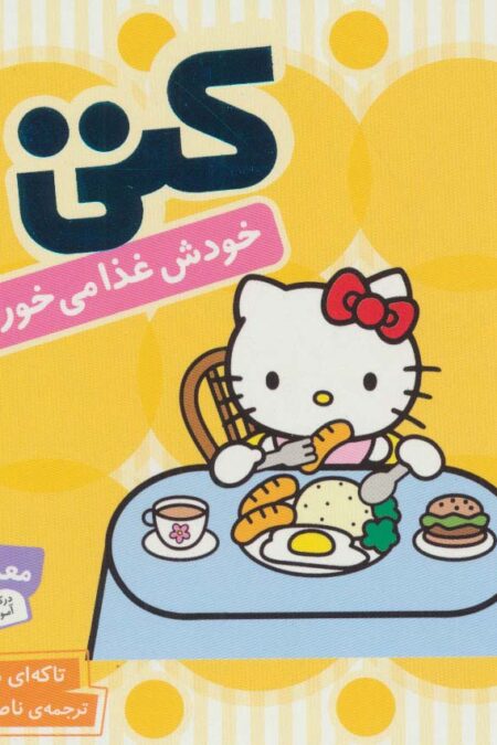 سلام کتی 4 (کتی خودش غذا می خورد)
