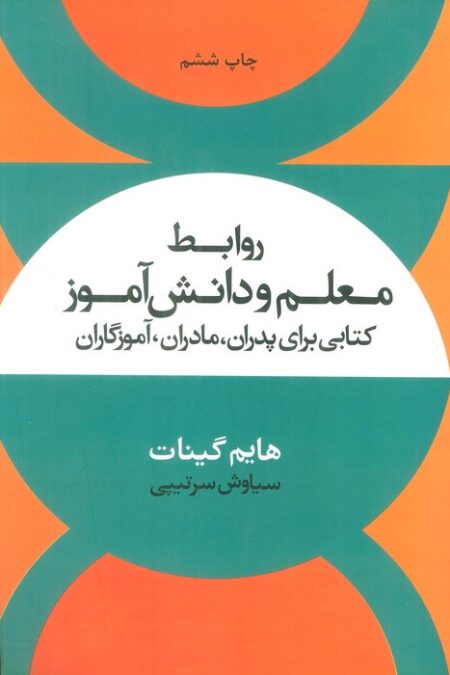 روابط معلم و دانش آموز (کتابی برای پدران،مادران،آموزگاران)