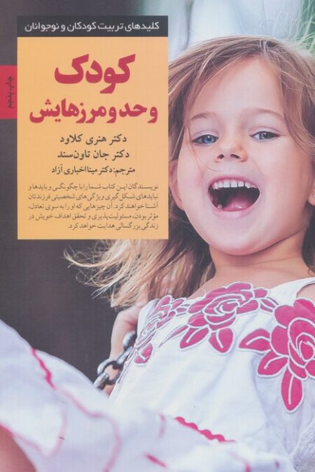 کودک و حد و مرزهایش (کلیدهای تربیت کودکان و نوجوانان)