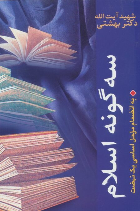 سه گونه اسلام،به انضمام مراحل اساسی 1 نهضت