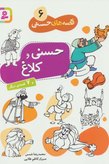 حسنی و کلاغ و 7 قصه دیگر (قصه های حسنی 6)