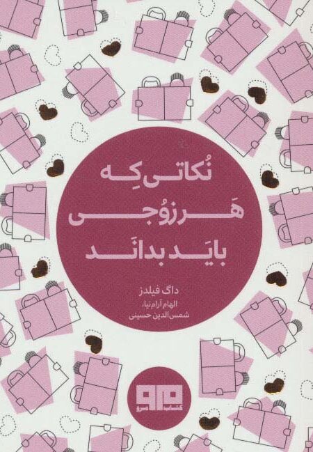 کتاب کوچک(نکاتی که هر زوجی باید بداند)،(2زبانه)