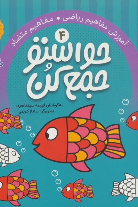 حواستو جمع کن 4 (آموزش مفاهیم ریاضی،مفاهیم متضاد)