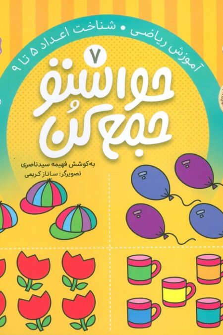 حواستو جمع کن 7 (آموزش ریاضی،شناخت اعداد 5تا9)