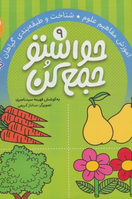 حواستو جمع کن 9 (آموزش مفاهیم علوم،شناخت و طبقه بندی گیاهان)