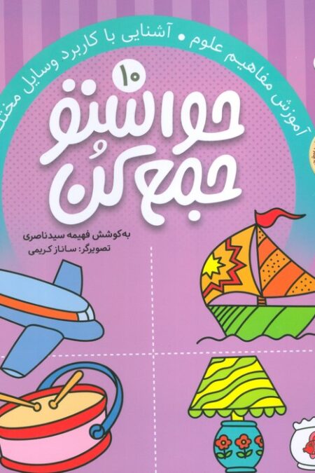 حواستو جمع کن10 (آموزش مفاهیم علوم،آشنایی با کاربرد وسایل مختلف)