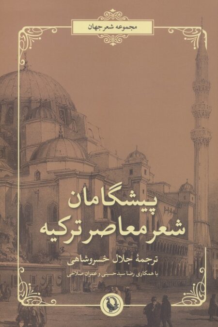 پیشگامان شعر معاصر ترکیه