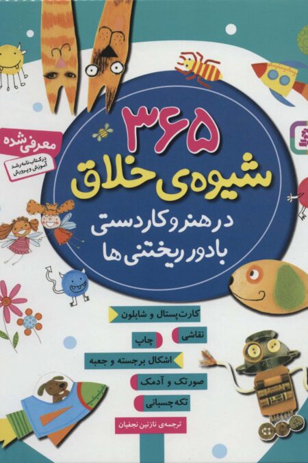 365 شیوه ی خلاق در هنر و کاردستی با دور ریختنی ها