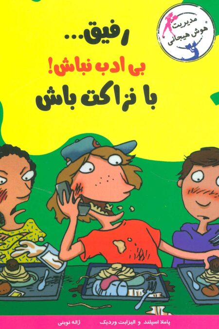 رفیق...بی ادب نباش!با نزاکت باش (مدیریت هوش هیجانی)