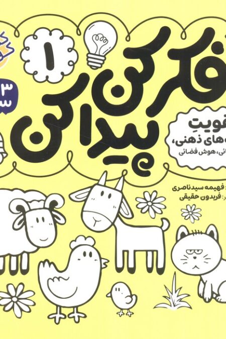 فکر کن،پیدا کن 1 (تقویت ادراک بینایی کودک)