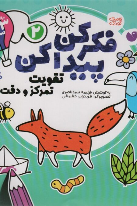 فکر کن،پیدا کن 2 (تقویت تمرکز و دقت)
