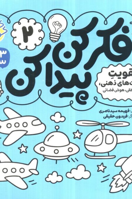 فکر کن،پیدا کن 2 (تقویت تمرکز و دقت)