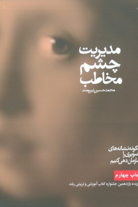 مدیریت چشم مخاطب (چگونه نشانه های تصویری را سازمان دهی کنیم)