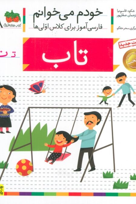 خودم می خوانم 8 (فارسی آموز برای کلاس اولی ها)،(تاب)