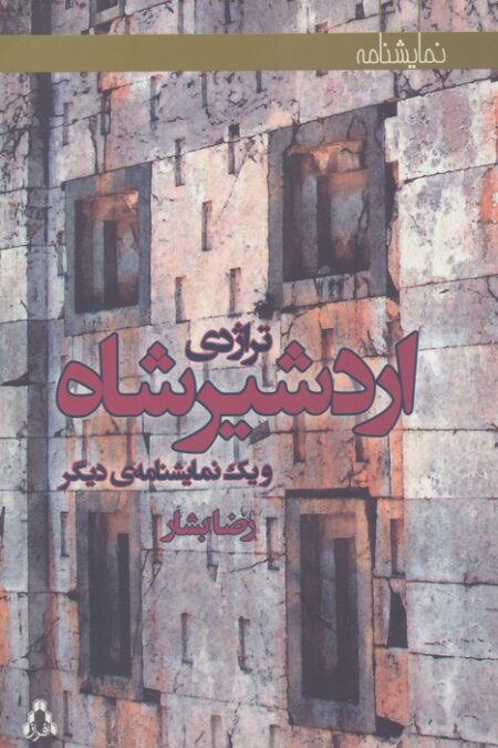 تراژدی اردشیرشاه و یک نمایشنامه ی دیگر (نمایشنامه)