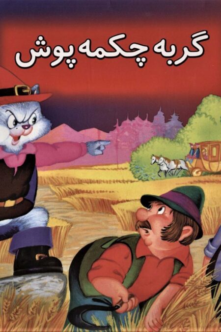 گربه چکمه پوش (کتاب برجسته بهترین قصه های دنیا 5)،(گلاسه)