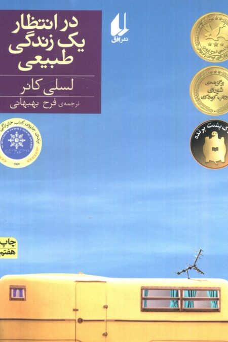در انتظار یک زندگی طبیعی (رمان نوجوان129)