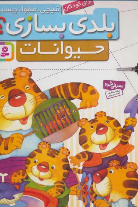 قیچی،مقوا،چسب،بلدی بسازی؟ (حیوانات)،(برای کودکان)،(گلاسه)