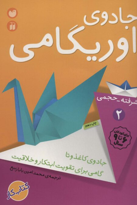 جادوی اوریگامی 2 (پیشرفته،حجمی)،(جادوی کاغذ و تا گامی برای تقویت ابتکار و خلاقیت)
