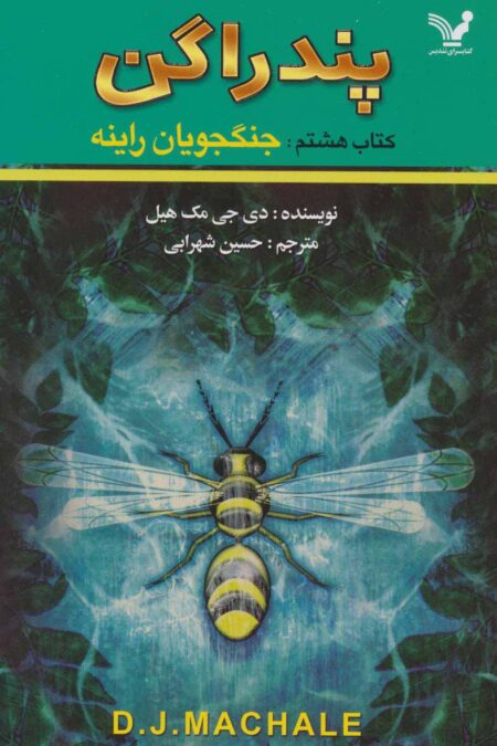پندراگن (کتاب هشتم:جنگجویان راینه)