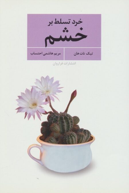 خرد تسلط بر خشم