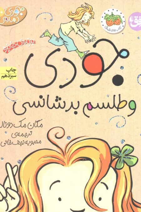 جودی دمدمی10 (جودی و طلسم بدشانسی)