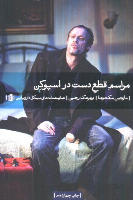 مراسم قطع دست در اسپوکن (نمایشنامه های بیدگل:اروپایی 6)