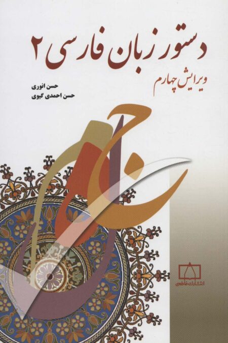 دستور زبان فارسی 2