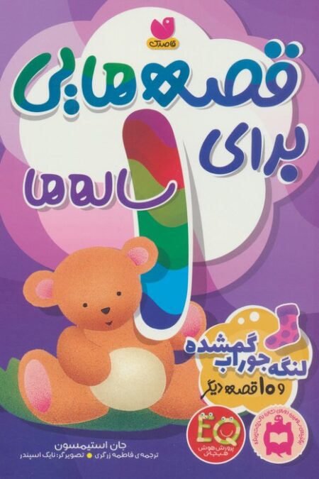 قصه هایی برای 1 ساله ها (لنگه جوراب گمشده و 10 قصه ی دیگر)