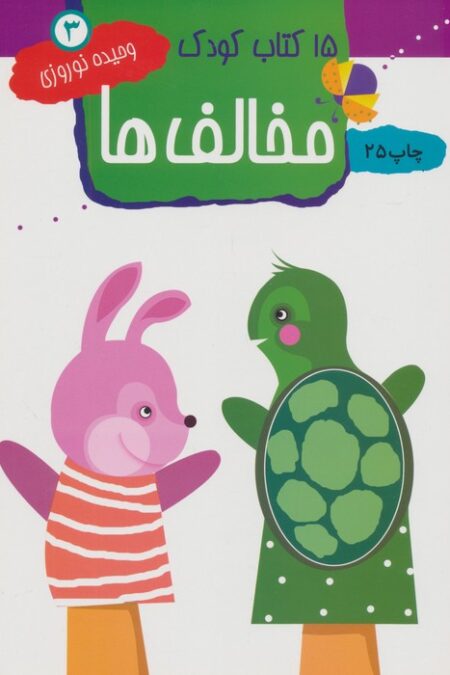 مخالف ها (15 کتاب کودک 3)