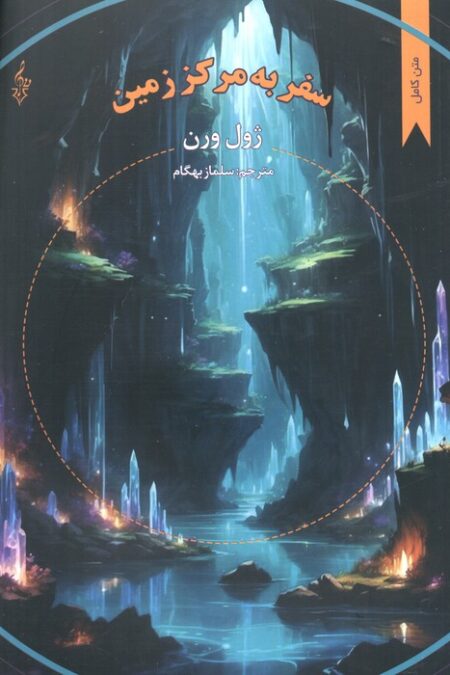 سفر به مرکز زمین (ژول ورن)