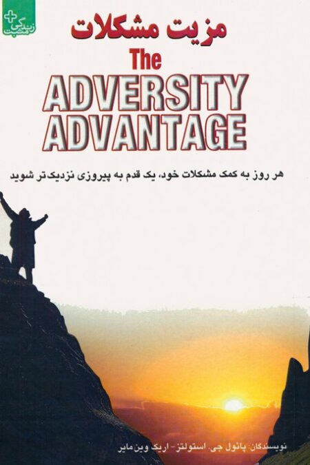 مزیت مشکلات (هر روز به کمک مشکلات خود،یک قدم به پیروزی نزدیک تر شوید)