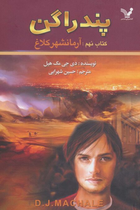 پندراگن (کتاب نهم:آرمانشهر کلاغ)