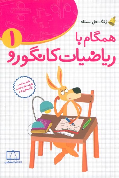 همگام با ریاضیات کانگورو1 (اول دبستان،زنگ حل مسئله)
