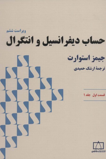 حساب دیفرانسیل و انتگرال استوارت (قسمت اول،جلد 1)