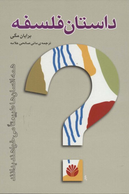 داستان فلسفه (گلاسه)