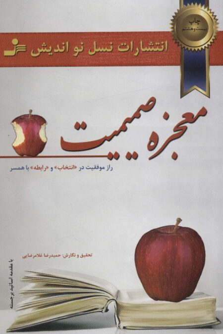 معجزه صمیمیت (راز موفقیت در انتخاب و رابطه با همسر)