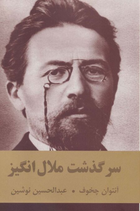 دسرگذشت ملال انگیز
