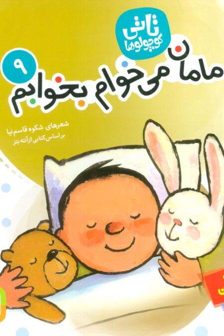 تاتی کوچولوها 9 (مامان،می خوام بخوابم)،(گلاسه)