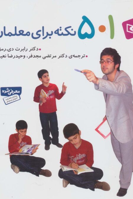 501 نکته برای معلمان