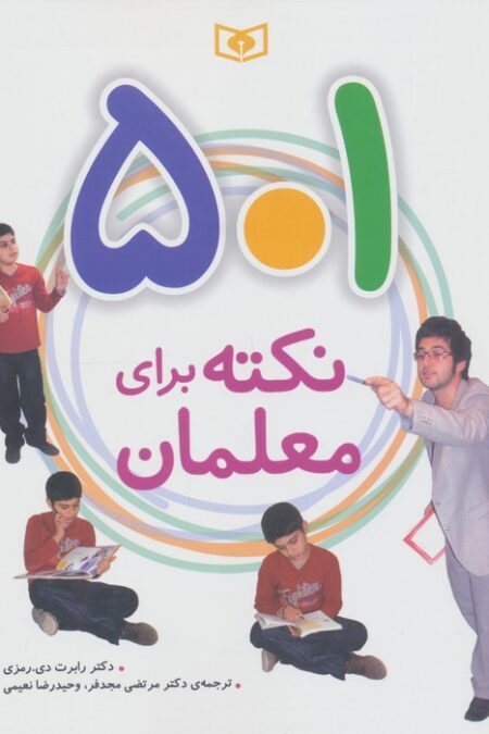 501 نکته برای معلمان