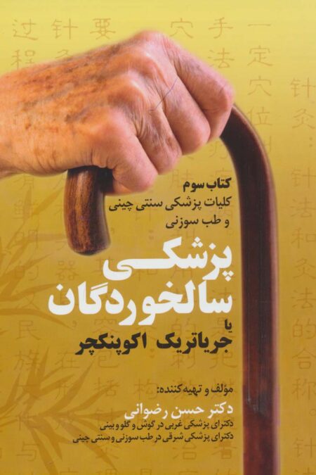 کلیات پزشکی سنتی چینی و طب سوزنی (کتاب سوم:پزشکی سالخوردگان یا جریاتریک اکوپنکچر)