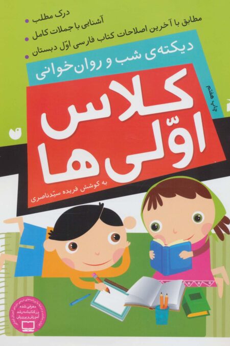 کلاس اولی ها (دیکته ی شب و روان خوانی)