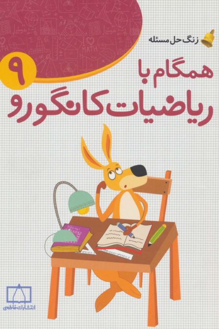 همگام با ریاضیات کانگورو 9 (زنگ حل مسئله)