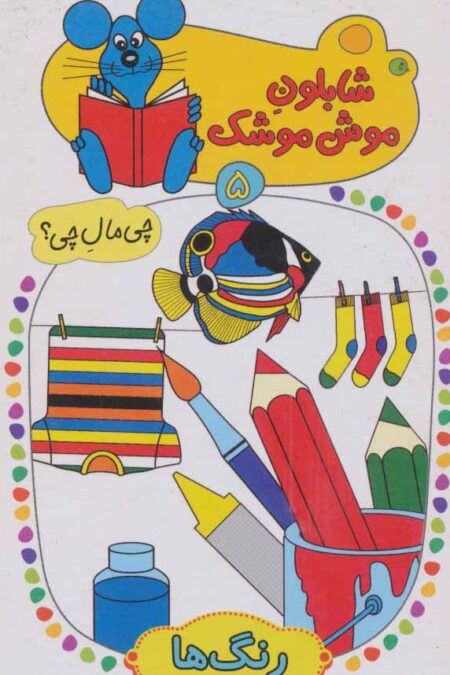 شابلون موش موشک 5 (چی مال چی؟ (رنگ ها))